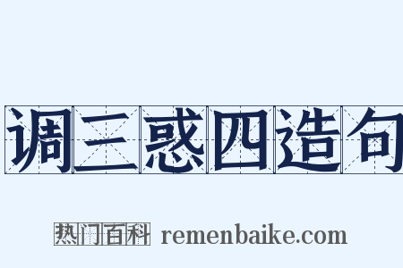 调三惑四造句是什么意思的图片